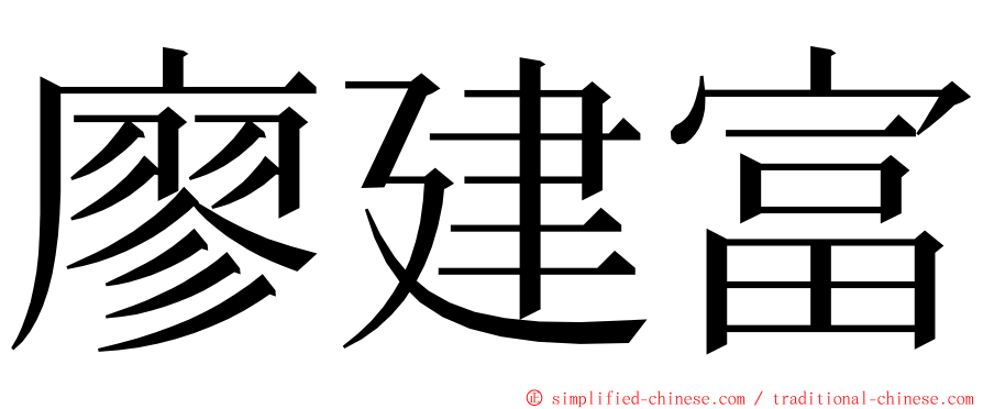 廖建富 ming font