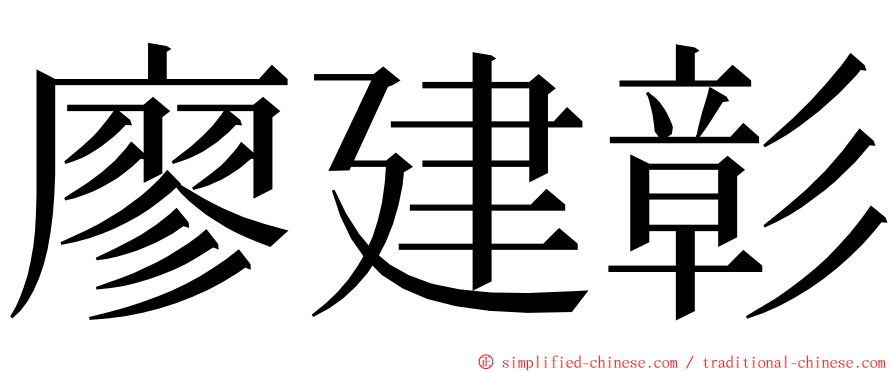 廖建彰 ming font