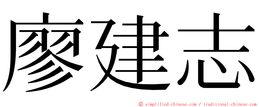 廖建志 ming font