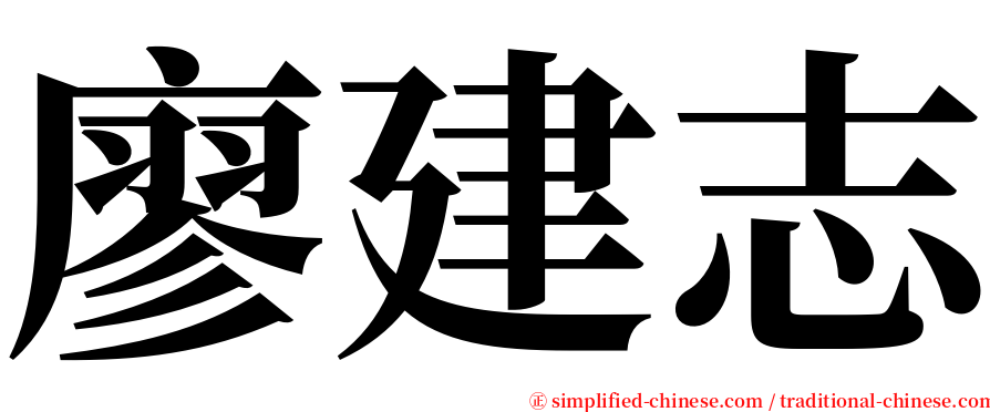 廖建志 serif font