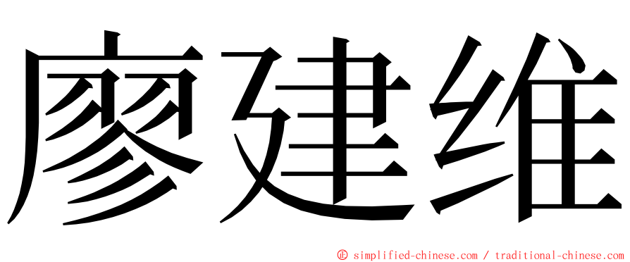 廖建维 ming font