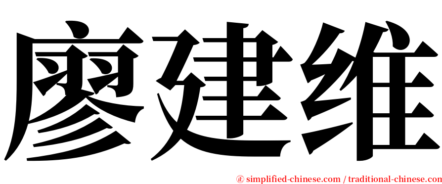 廖建维 serif font