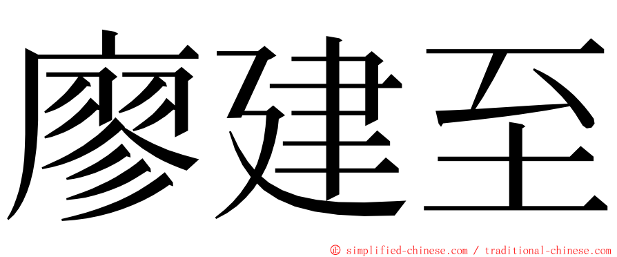 廖建至 ming font