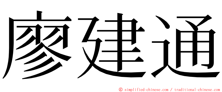 廖建通 ming font