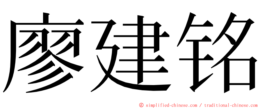 廖建铭 ming font