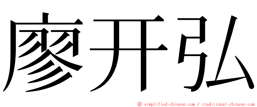 廖开弘 ming font