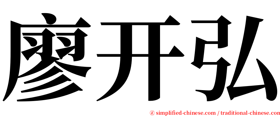 廖开弘 serif font