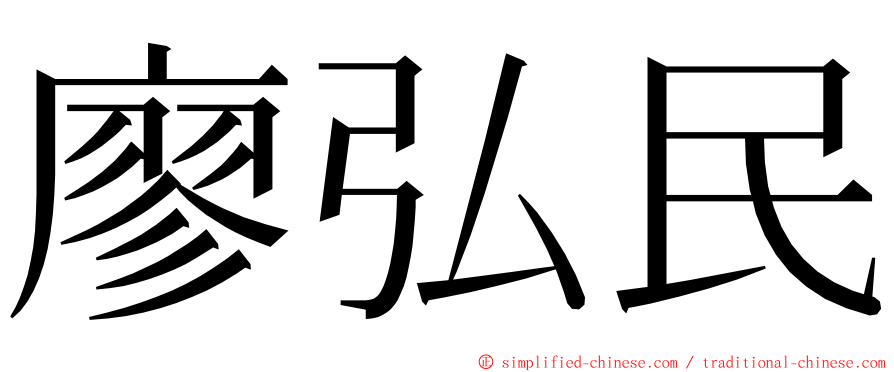 廖弘民 ming font