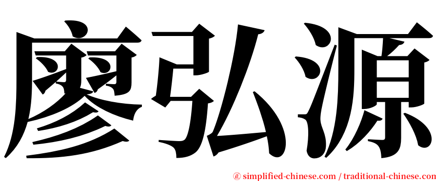 廖弘源 serif font