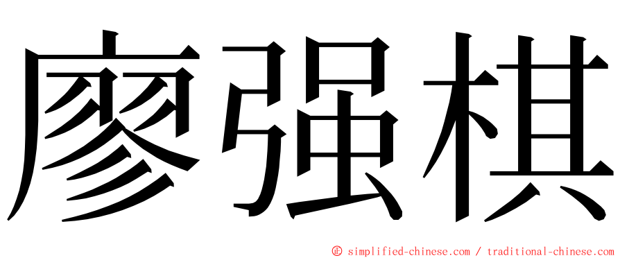 廖强棋 ming font