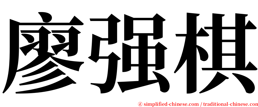 廖强棋 serif font