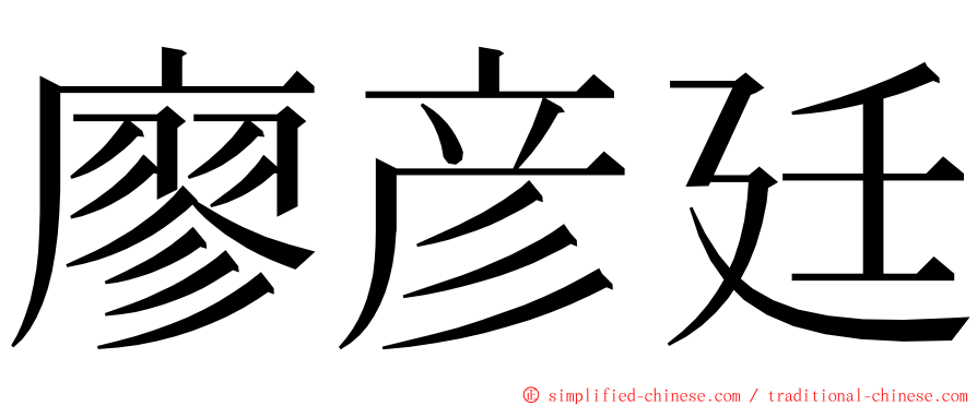 廖彦廷 ming font