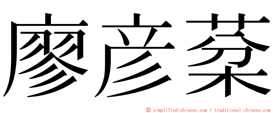 廖彦棻 ming font