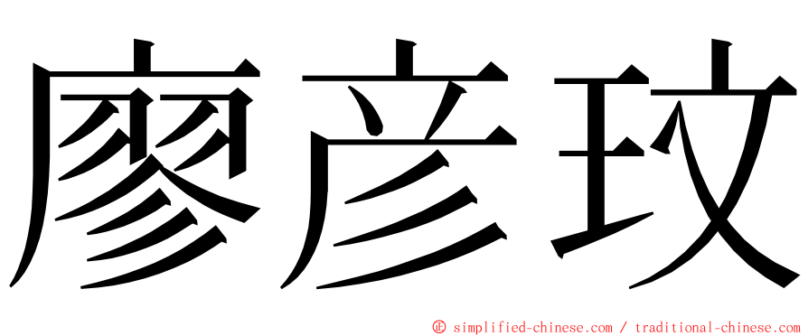 廖彦玟 ming font