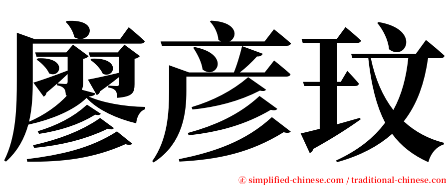 廖彦玟 serif font