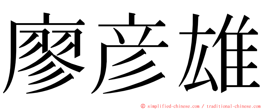 廖彦雄 ming font