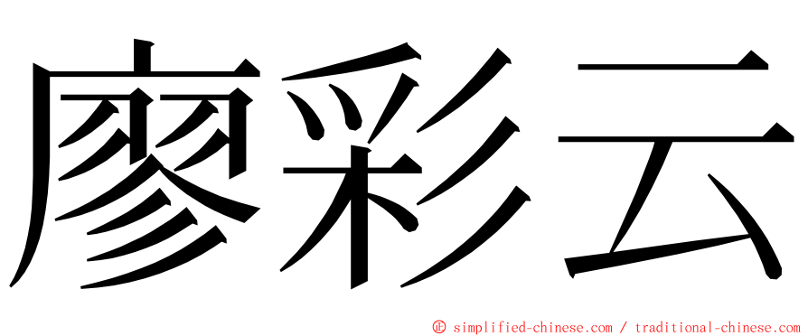 廖彩云 ming font