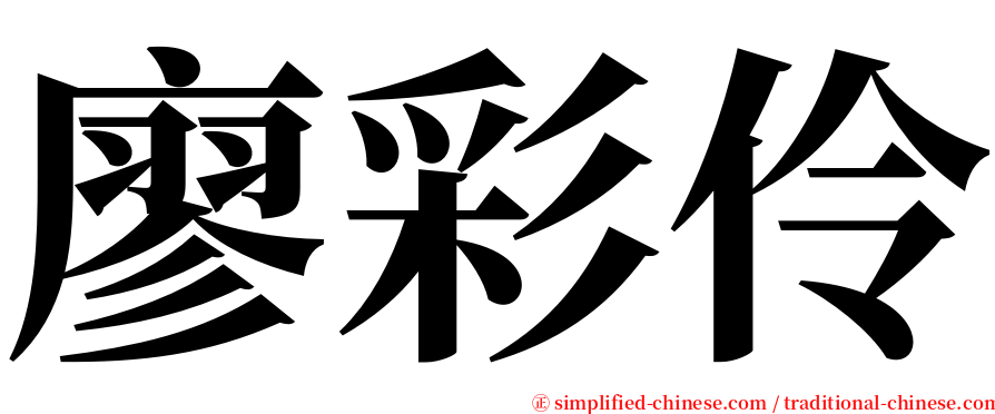 廖彩伶 serif font