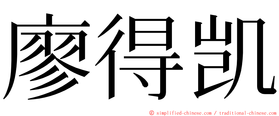 廖得凯 ming font