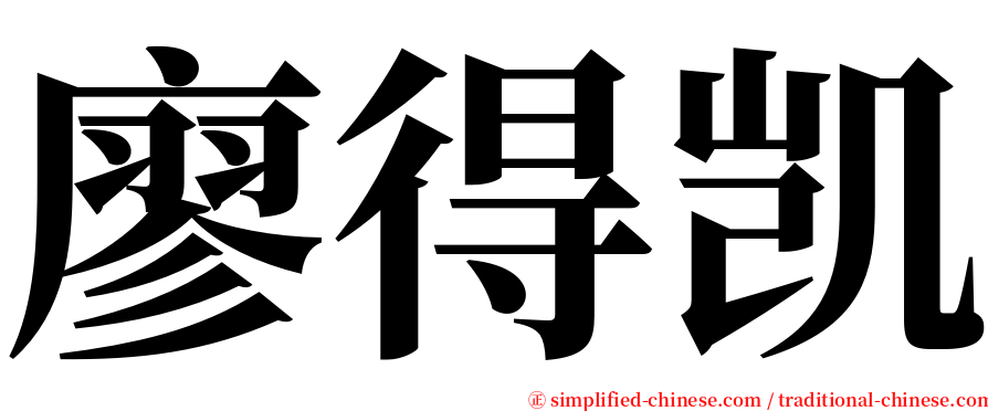 廖得凯 serif font