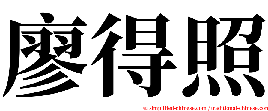 廖得照 serif font