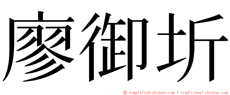 廖御圻 ming font