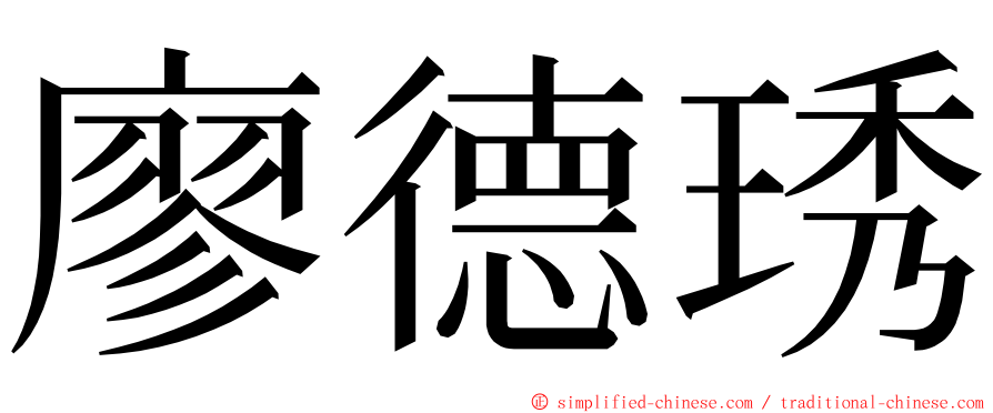 廖德琇 ming font