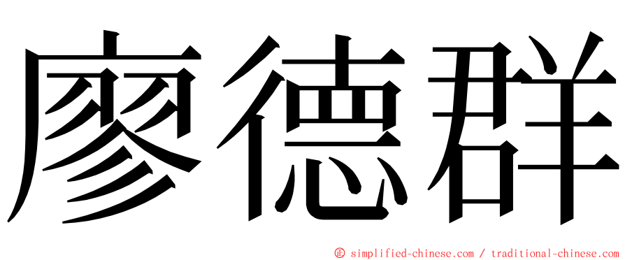 廖德群 ming font