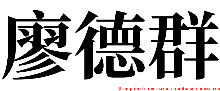 廖德群 serif font