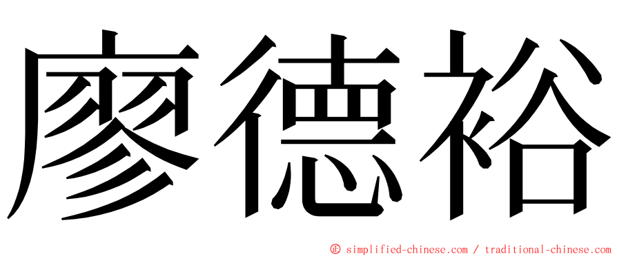 廖德裕 ming font