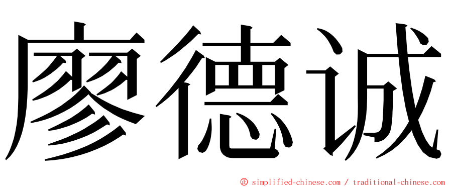 廖德诚 ming font