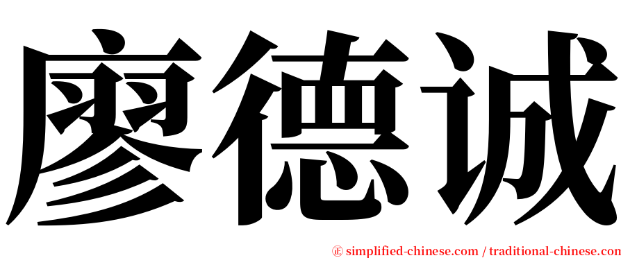 廖德诚 serif font