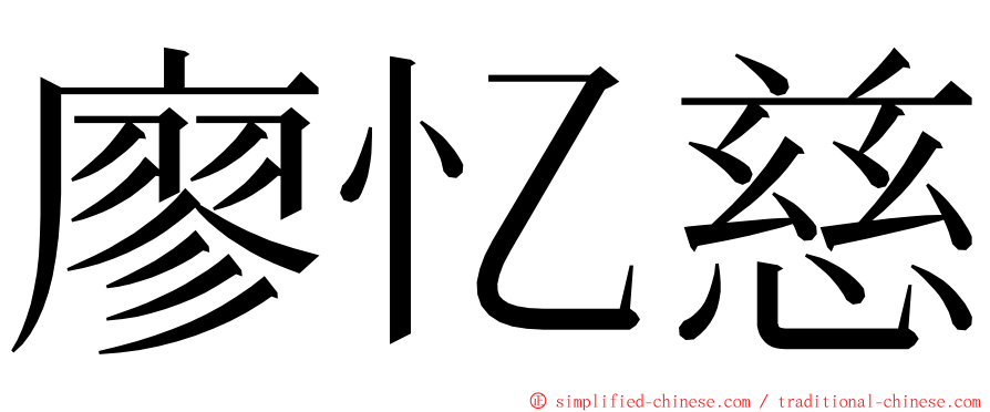 廖忆慈 ming font