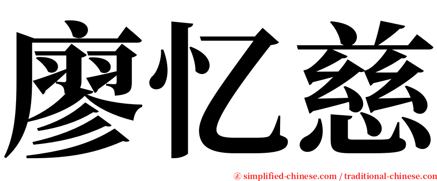 廖忆慈 serif font