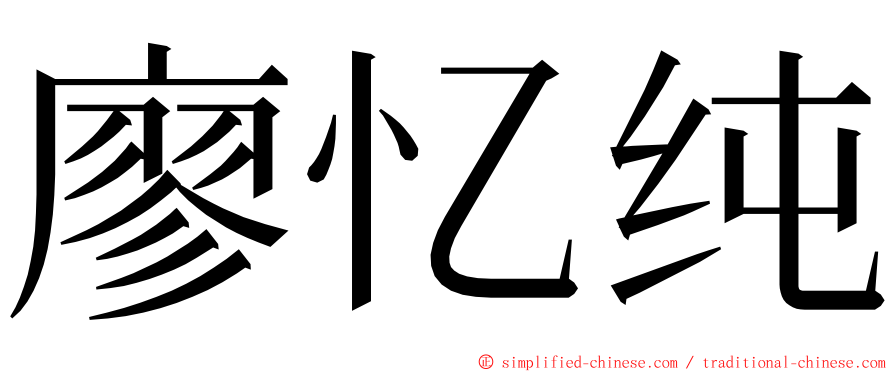 廖忆纯 ming font