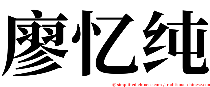 廖忆纯 serif font