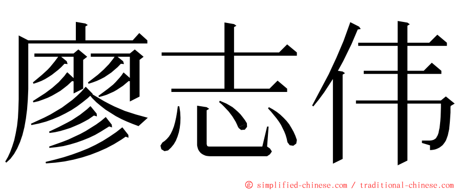 廖志伟 ming font