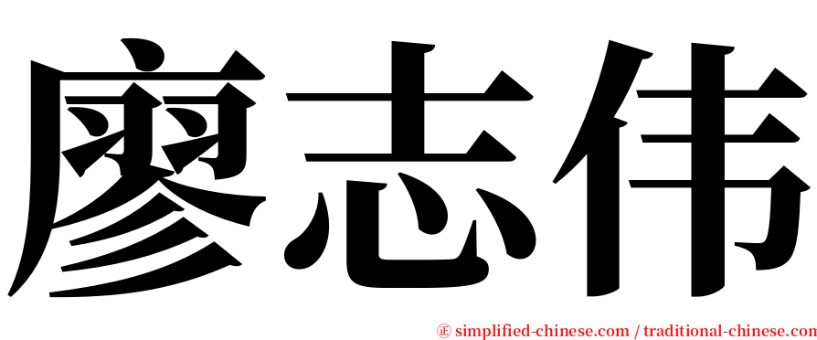 廖志伟 serif font