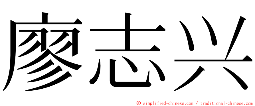 廖志兴 ming font