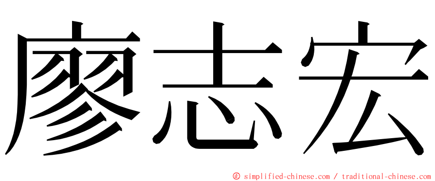 廖志宏 ming font