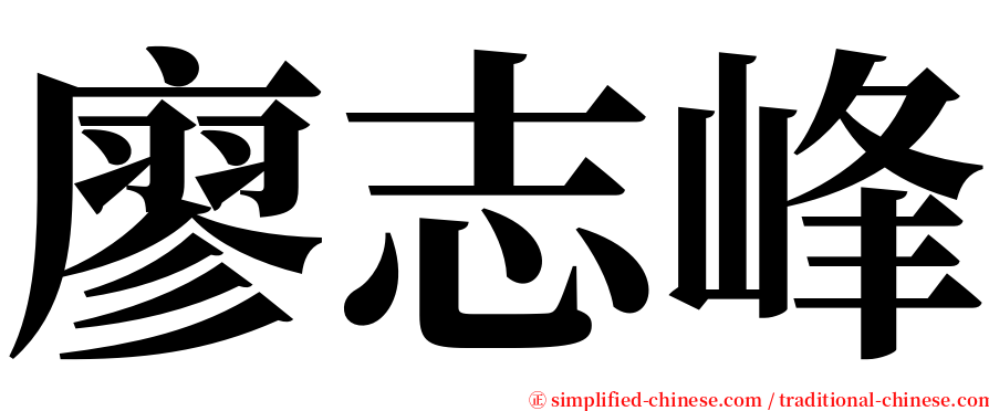 廖志峰 serif font