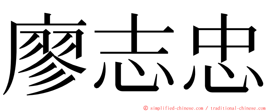 廖志忠 ming font