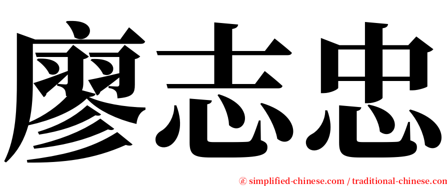 廖志忠 serif font