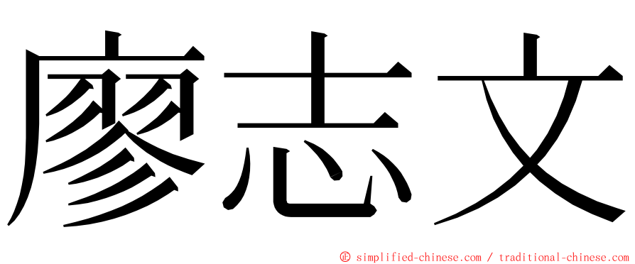 廖志文 ming font