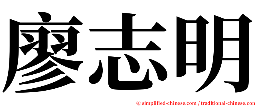 廖志明 serif font