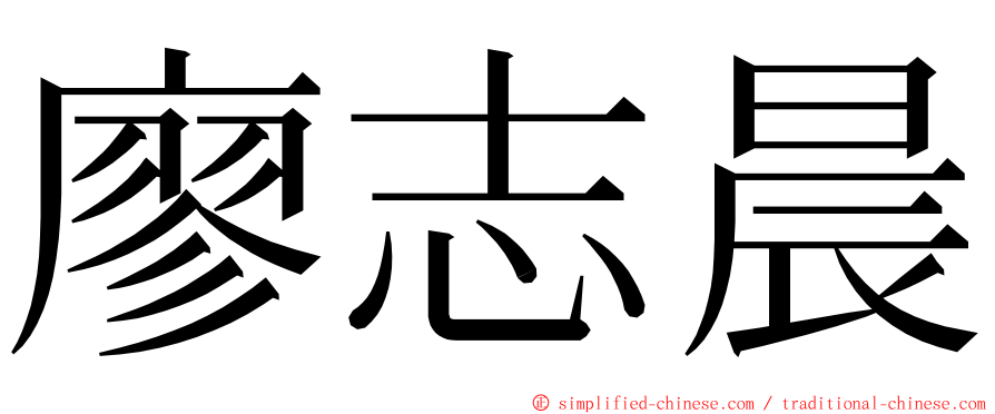 廖志晨 ming font