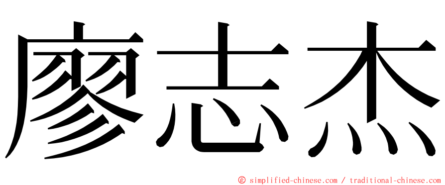 廖志杰 ming font