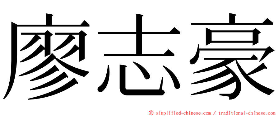 廖志豪 ming font