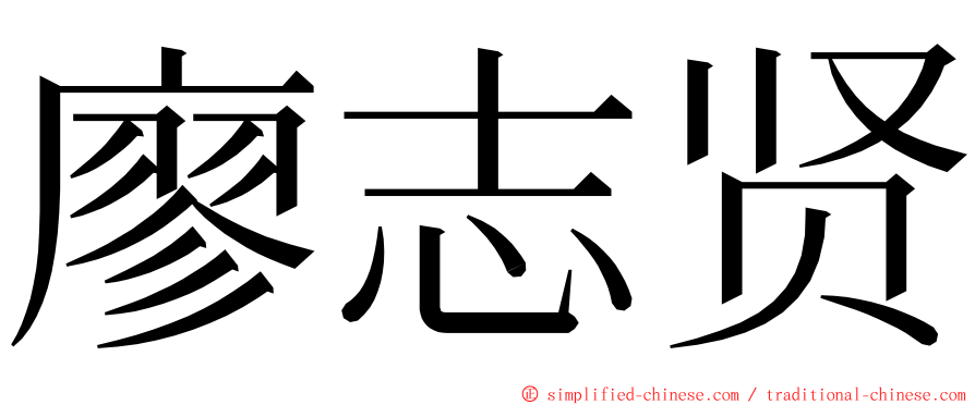 廖志贤 ming font