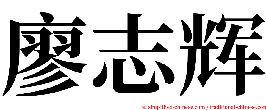 廖志辉 serif font